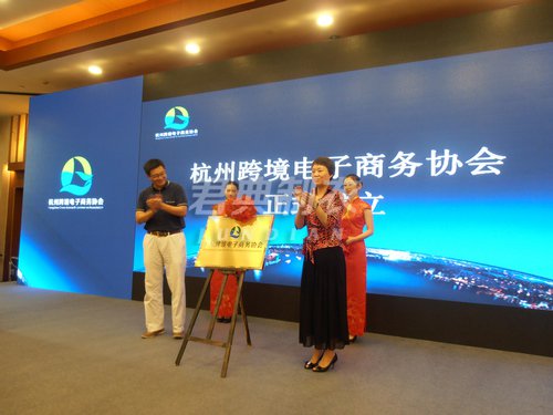 杭州跨境电子商务协会正式成立